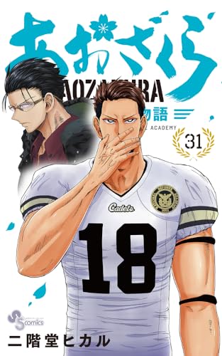 あおざくら 防衛大学校物語 31巻』｜感想・レビュー・試し読み - 読書